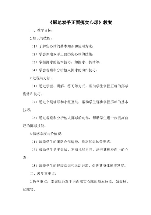 第二章 田径—原地双手正面掷实心球 教案 +2022—2023学年人教版初中体育与健康+七年级全一册