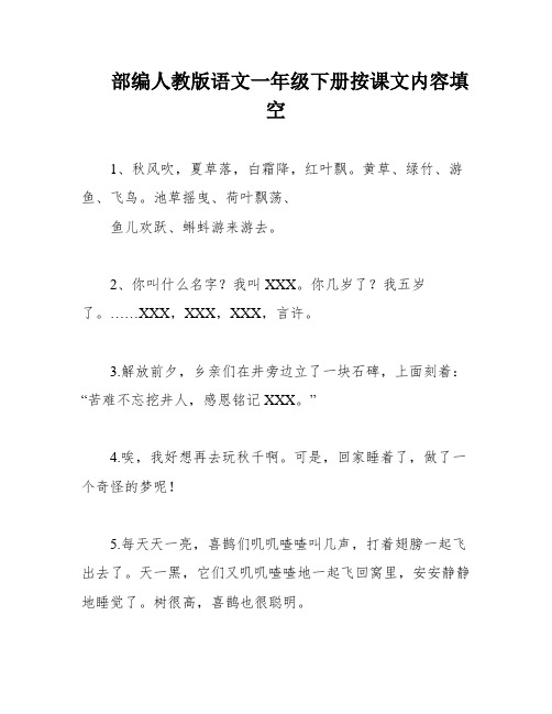 部编人教版语文一年级下册按课文内容填空