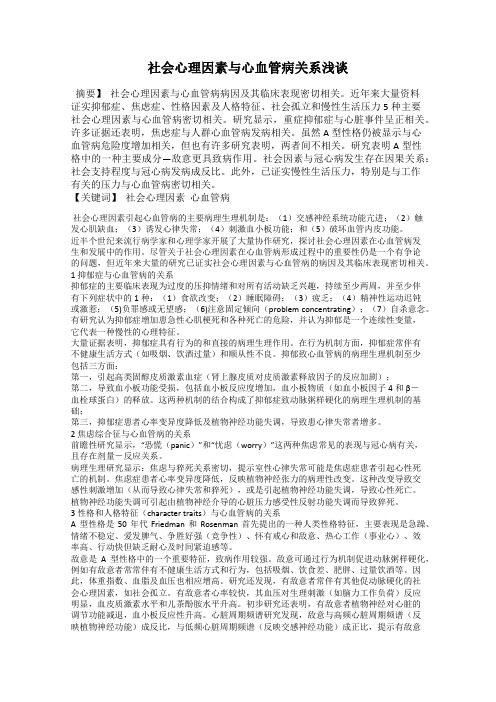 社会心理因素与心血管病关系浅谈