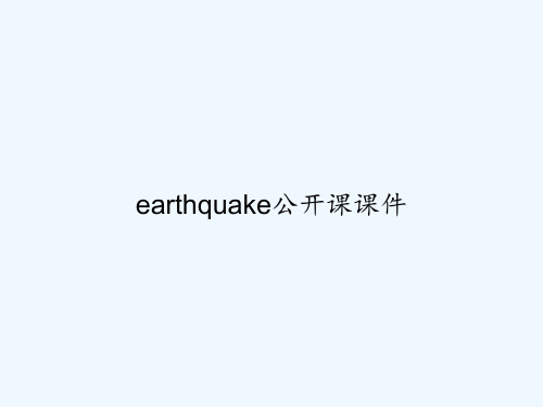 earthquake公开课课件 PPT