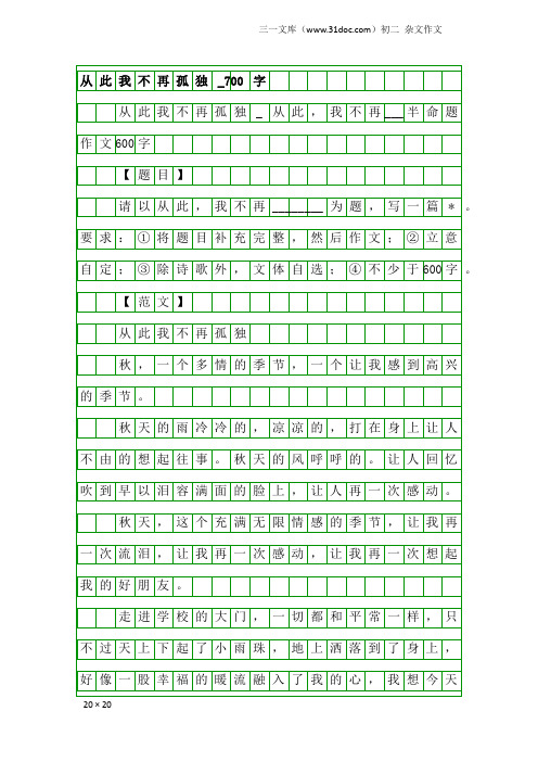 初二杂文作文：从此我不再孤独_700字