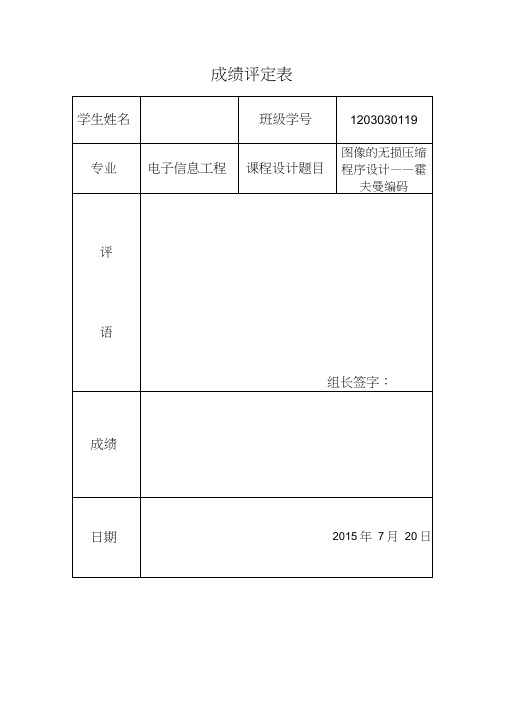 图像无损压缩程序设计霍夫曼编码