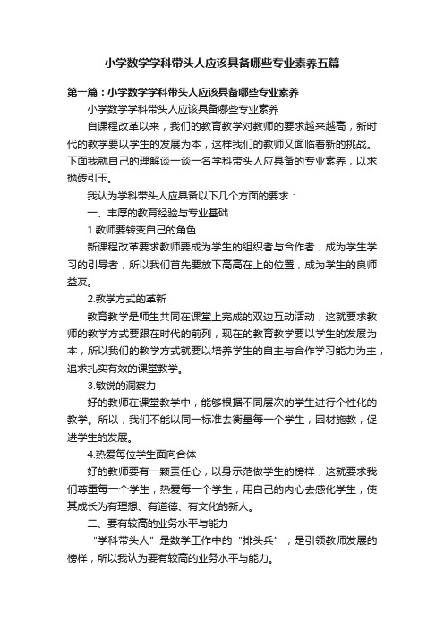 小学数学学科带头人应该具备哪些专业素养五篇