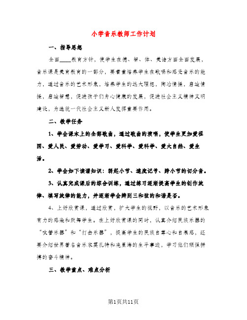 小学音乐教师工作计划（三篇）