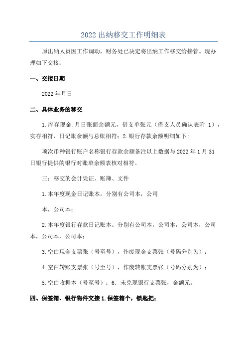 2022出纳移交工作明细表