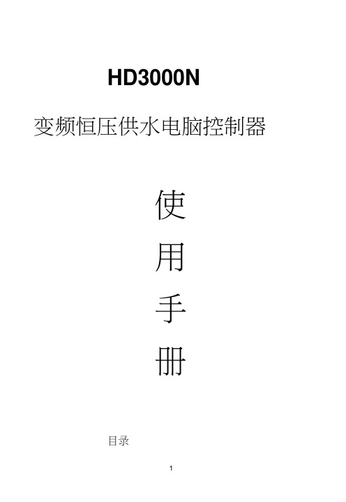 变频恒压供水电脑控制器HD3000N说明书