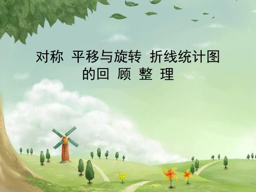 四年级下册数学课件-总复习对称 平移与旋转   ｜青岛版(五年制)           (共16张PPT)