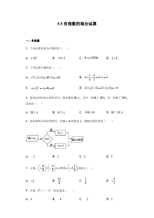 沪教版(上海)六年级第二学期数学 5.9有理数的混合运算(含答案)