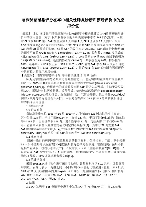 临床肺部感染评分在卒中相关性肺炎诊断和预后评价中的应用价值