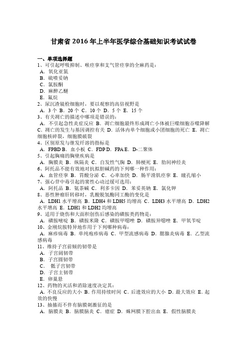 甘肃省2016年上半年医学综合基础知识考试试卷