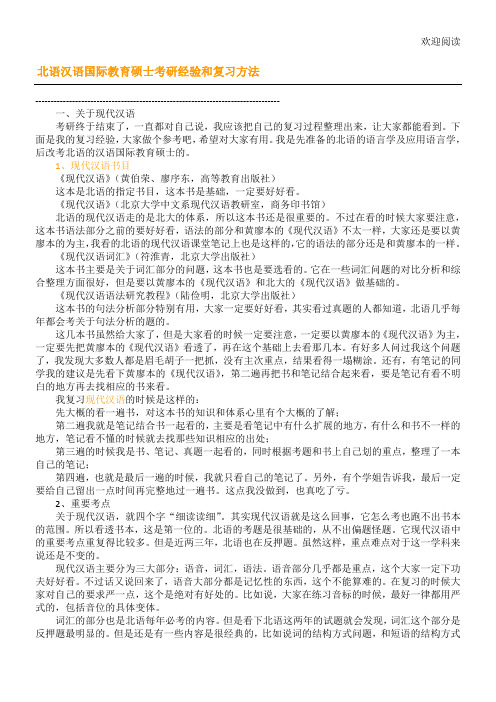 北语汉语国际教育硕士考研经验和复习方法