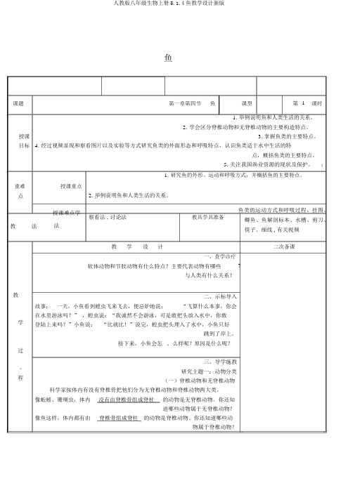 人教版八年级生物上册5.1.4鱼教案新版