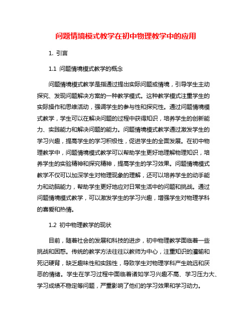 问题情境模式教学在初中物理教学中的应用