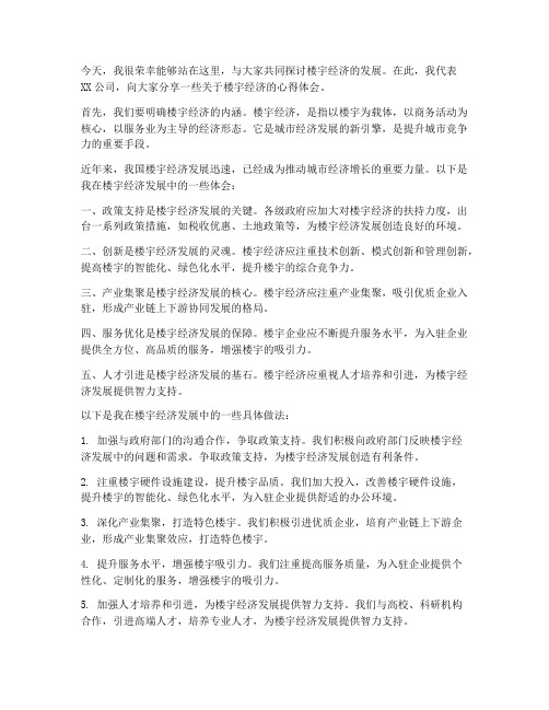 楼宇经济交流发言稿