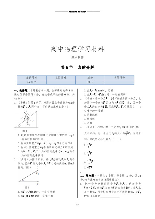 人教版高中物理必修一《新练案系列》同步练测：第三章第5节力的分解.docx