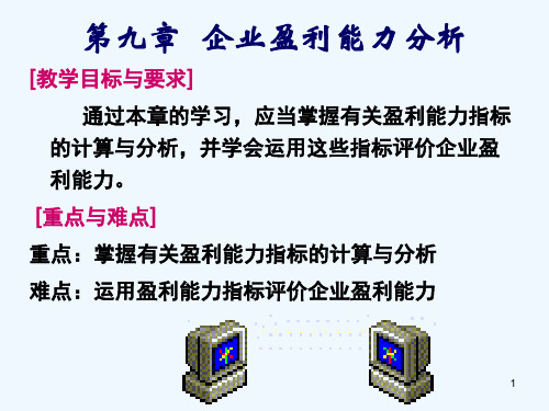 盈利能力分析和发展能力分析