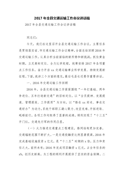 2017年全县交通运输工作会议讲话稿【精品范文】