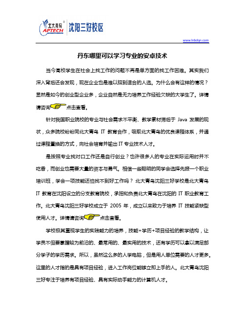 丹东哪里可以学习专业的安卓技术