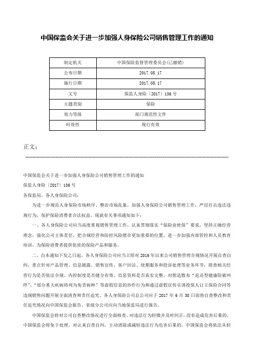 中国保监会关于进一步加强人身保险公司销售管理工作的通知-保监人身险〔2017〕136号