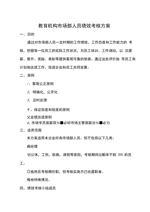 教育机构市场部人员KPI考核制度