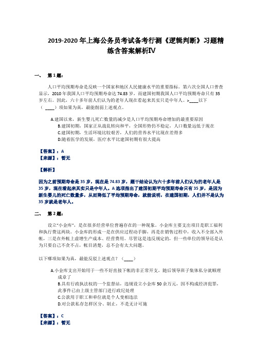 2019-2020年上海公务员考试备考行测《逻辑判断》习题精练含答案解析Ⅳ