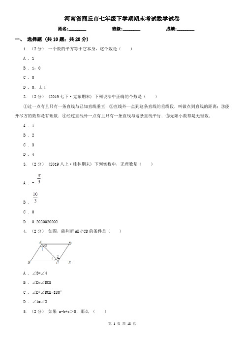 河南省商丘市七年级下学期期末考试数学试卷    