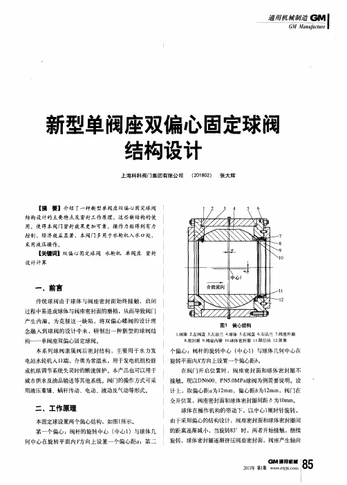 新型单阀座双偏心固定球阀结构设计