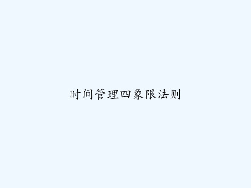 时间管理四象限法则 PPT