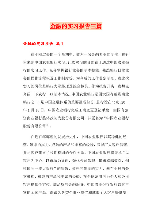 金融的实习报告三篇