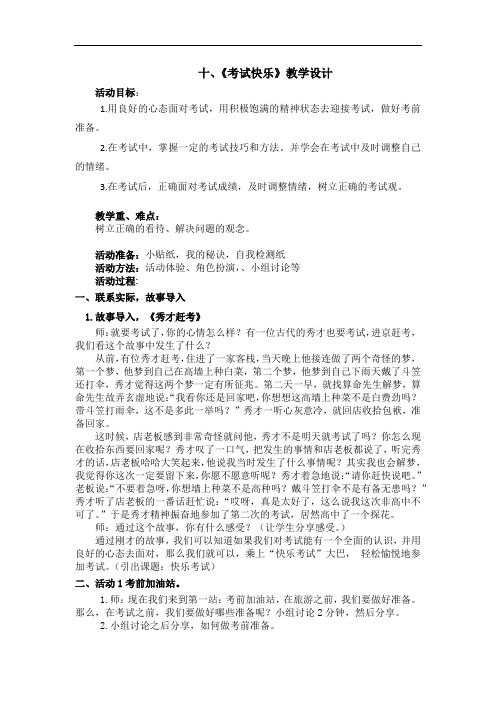 小学心理健康教育_12.快乐考试教学设计学情分析教材分析课后反思