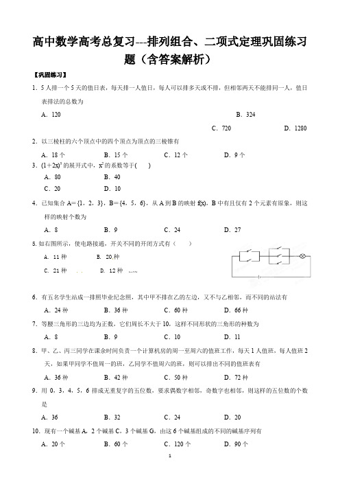 高中数学高考总复习---排列组合、二项式定理巩固练习题(含答案解析