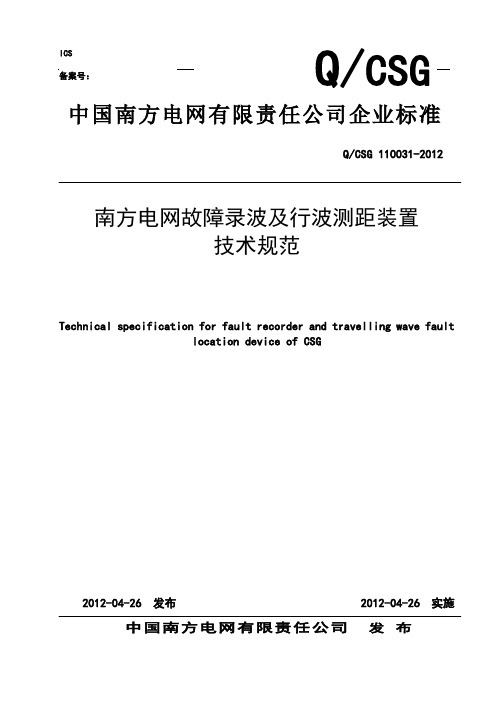 南方电网故障录波器及行波测距装置技术规范