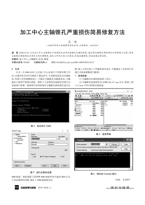 加工中心主轴锥孔严重损伤简易修复方法