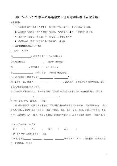 卷02-2020-2021学年八年级语文下册月考训练卷(安徽专版)(原卷版)