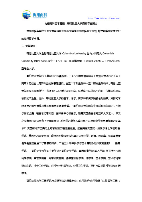 海翔商科留学整理：哥伦比亚大学商科专业简介