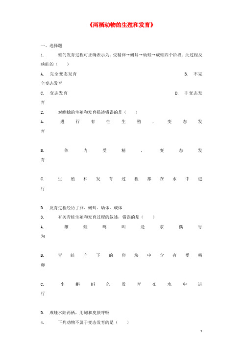 八年级生物下册 第七单元 第一章 第三节《两栖动物的生殖和发育》习题1新人教版 精