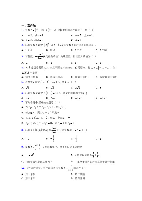 人教版高中数学必修第二册第二单元《复数》检测(答案解析)(2)