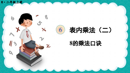 人教版二年级数学上册《8的乘法口诀》教学课件