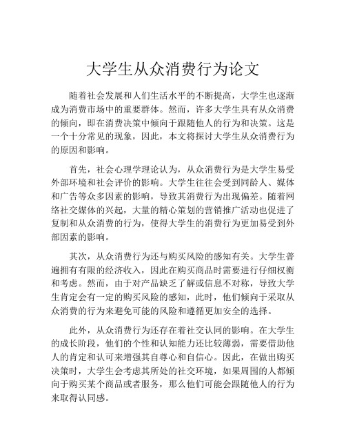 大学生从众消费行为论文