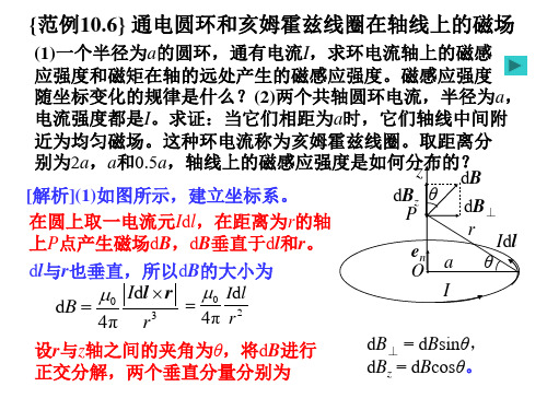 恒磁场之通电圆环和亥姆霍兹线圈在轴线上的磁场