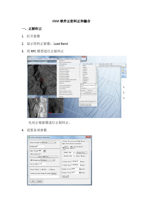 资源三号ENVI软件正射纠正和融合方法