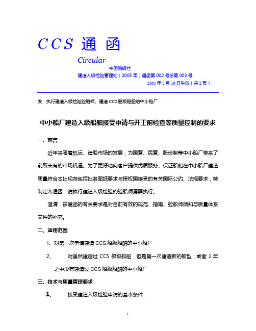 CCS 通函(中小船厂建造入级船舶接受申请与开工前检查等质量控制的要求