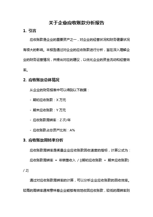 关于企业应收账款分析报告