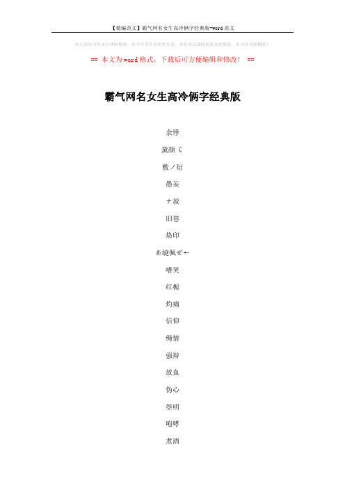 【精编范文】霸气网名女生高冷俩字经典版-word范文 (4页)