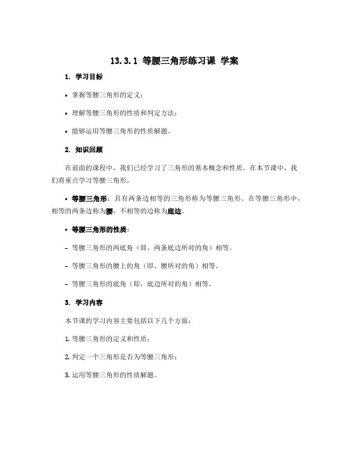 13.3.1等腰三角形练习课 学案-2022-2023学年人教版八年级数学上册