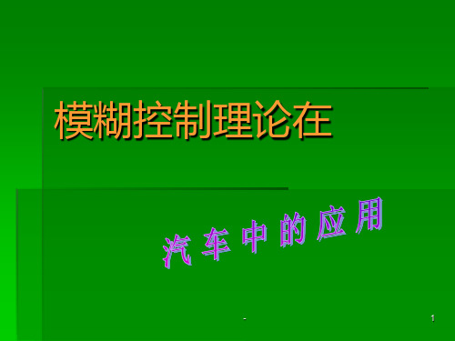 模糊控制算法PPT课件