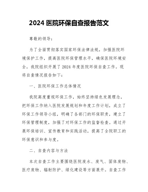 2024医院环保自查报告范文