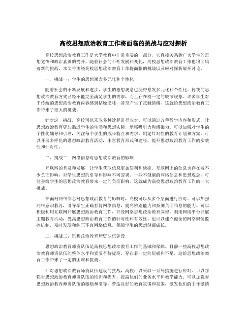 高校思想政治教育工作将面临的挑战与应对探析