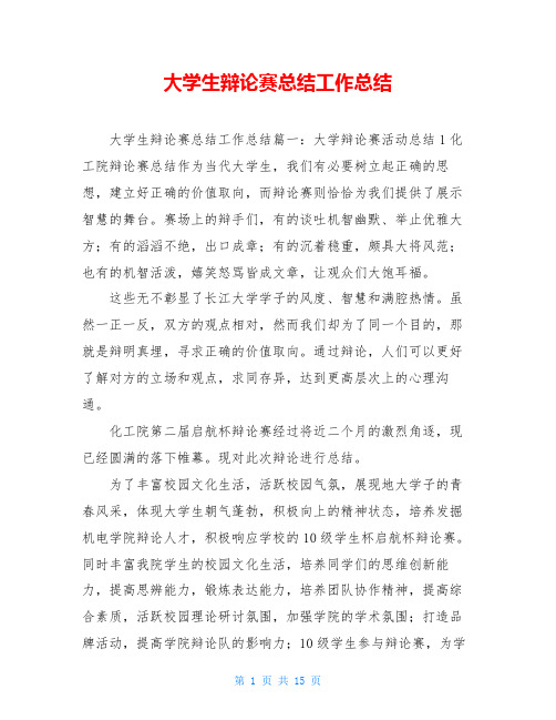 大学生辩论赛总结工作总结