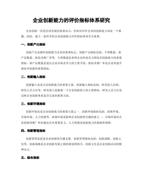 企业创新能力的评价指标体系研究